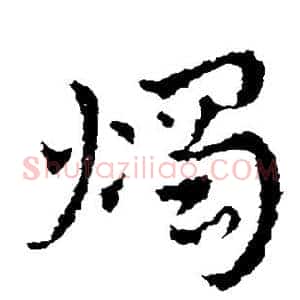 烛