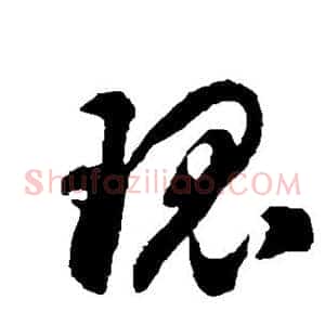 瑰