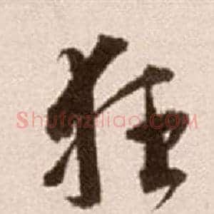 狂