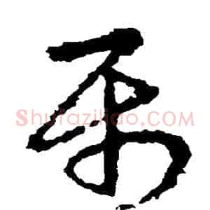 屬