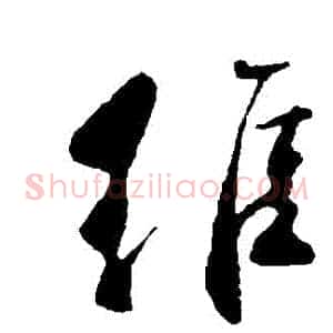維