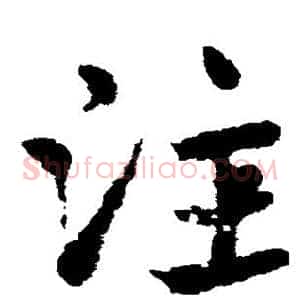 注