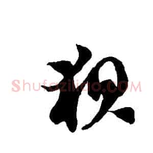 龜