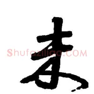 未