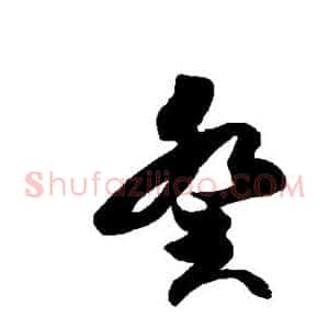 癸