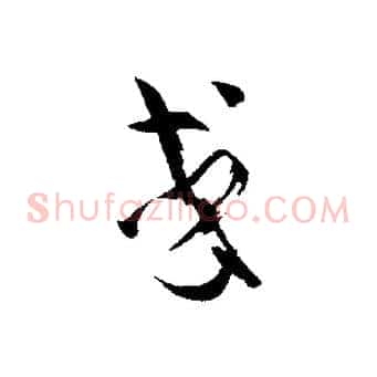 或