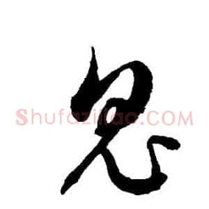 鬼