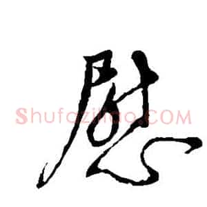 慰
