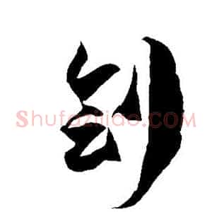 刽