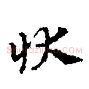 狀