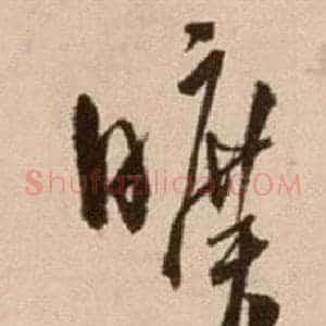 曠