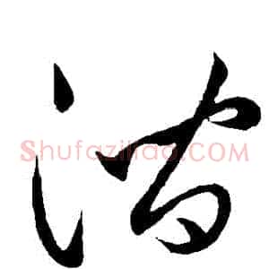 澗