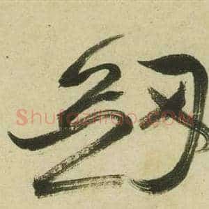 劍