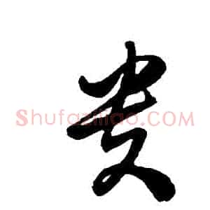 貴