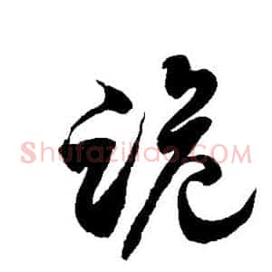 跪