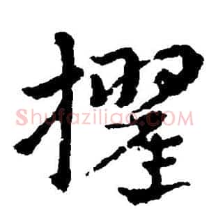 擢