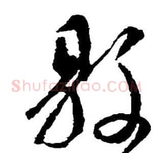 县