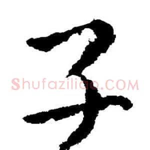 子