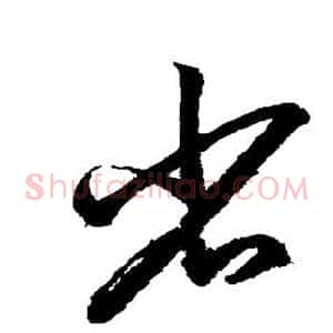 省