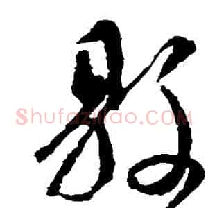 縣