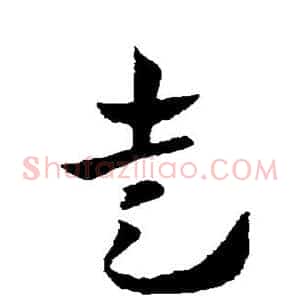 走