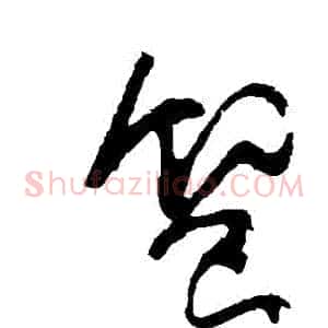饗