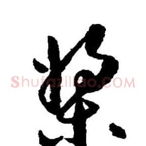 桨