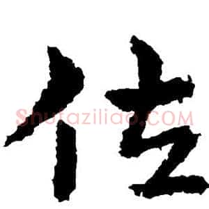 佐