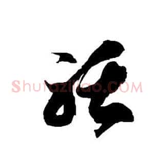 聒
