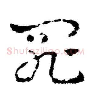 罪