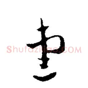 愛