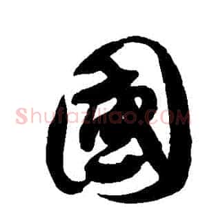 國