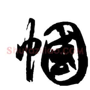 幗
