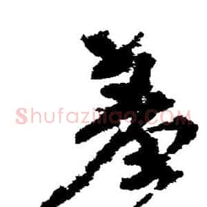 羞