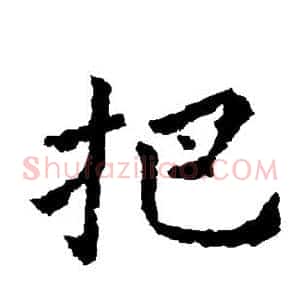 把