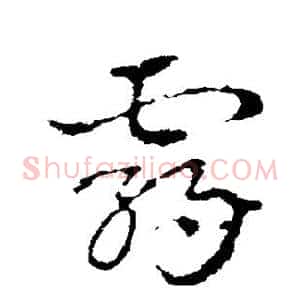 霸