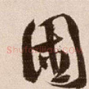 困