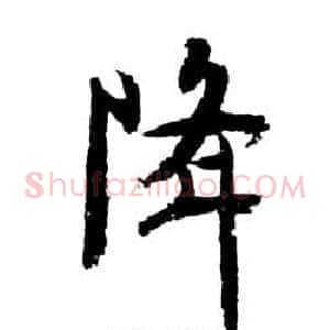 降