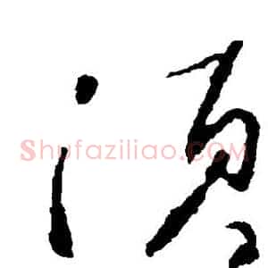 须