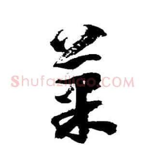 果
