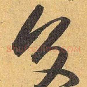 交