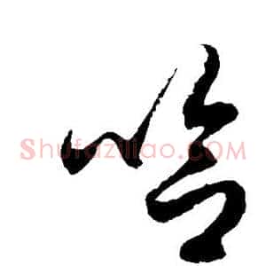 哈