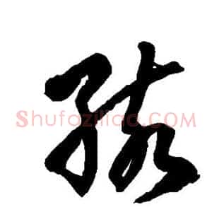 孩