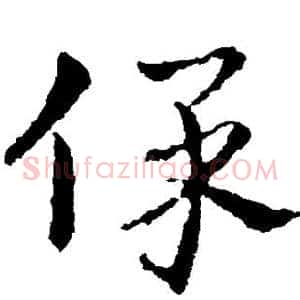 保