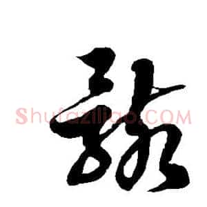 骸