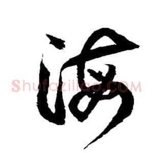海