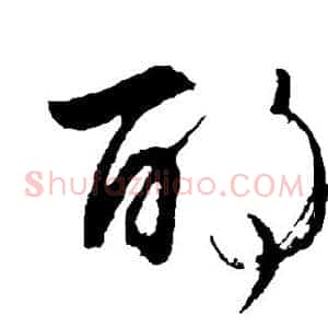 酌