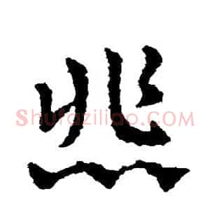 悲