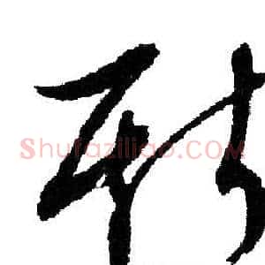 斯