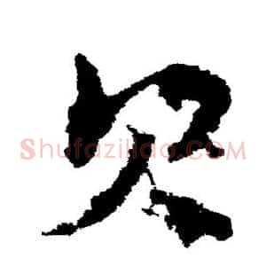 贝